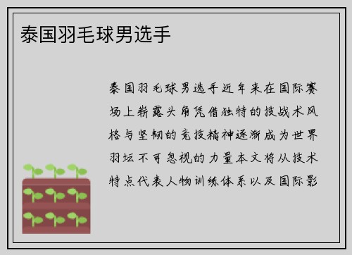 泰国羽毛球男选手