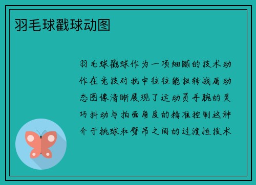 羽毛球戳球动图