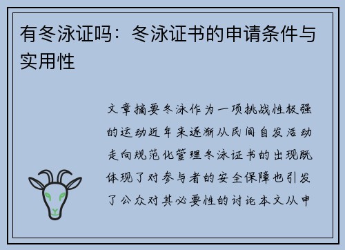 有冬泳证吗：冬泳证书的申请条件与实用性
