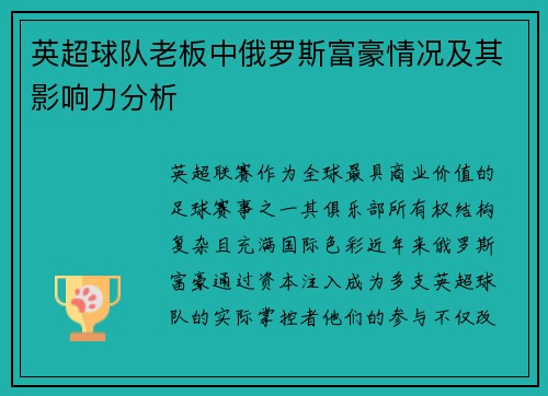 英超球队老板中俄罗斯富豪情况及其影响力分析