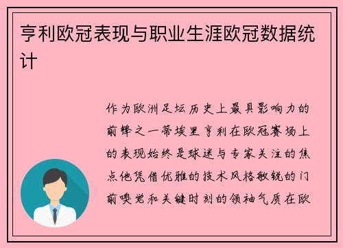 亨利欧冠表现与职业生涯欧冠数据统计