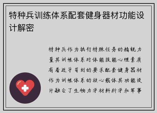 特种兵训练体系配套健身器材功能设计解密