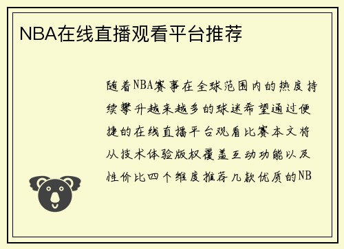 NBA在线直播观看平台推荐