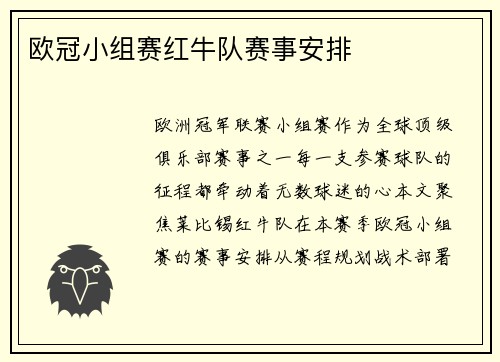 欧冠小组赛红牛队赛事安排