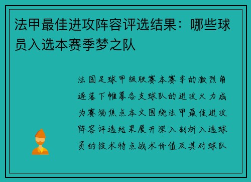 法甲最佳进攻阵容评选结果：哪些球员入选本赛季梦之队