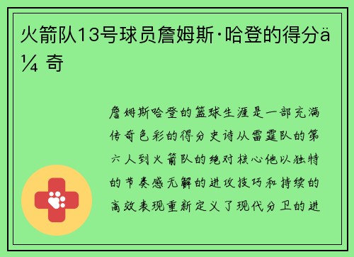 火箭队13号球员詹姆斯·哈登的得分传奇