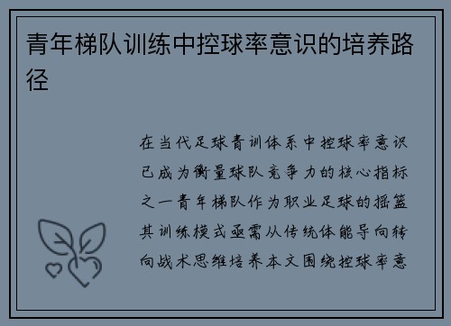 青年梯队训练中控球率意识的培养路径