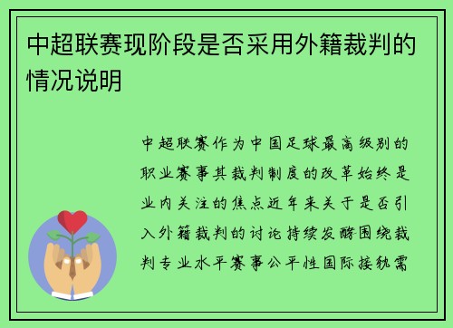 中超联赛现阶段是否采用外籍裁判的情况说明