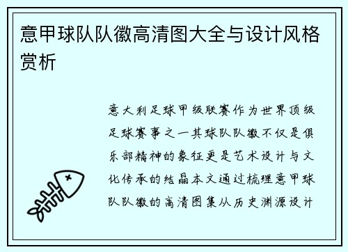 意甲球队队徽高清图大全与设计风格赏析