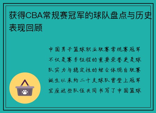 获得CBA常规赛冠军的球队盘点与历史表现回顾
