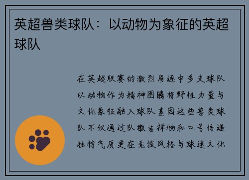 英超兽类球队：以动物为象征的英超球队