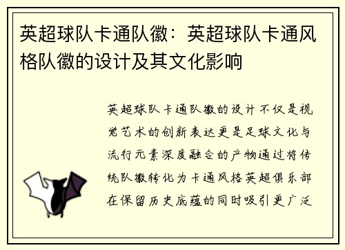 英超球队卡通队徽：英超球队卡通风格队徽的设计及其文化影响