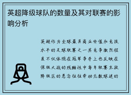 英超降级球队的数量及其对联赛的影响分析