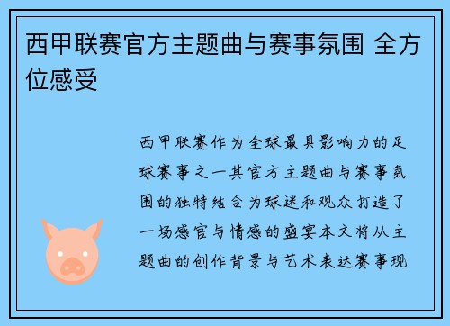 西甲联赛官方主题曲与赛事氛围 全方位感受