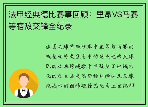 法甲经典德比赛事回顾：里昂VS马赛等宿敌交锋全纪录