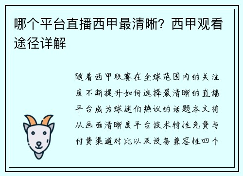 哪个平台直播西甲最清晰？西甲观看途径详解