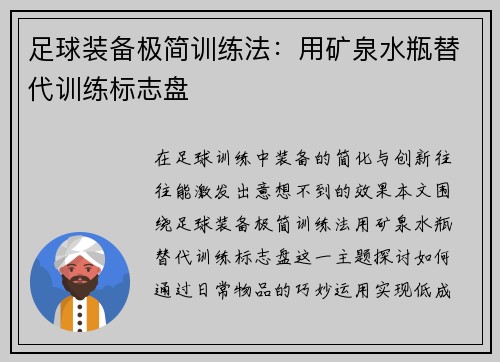 足球装备极简训练法：用矿泉水瓶替代训练标志盘
