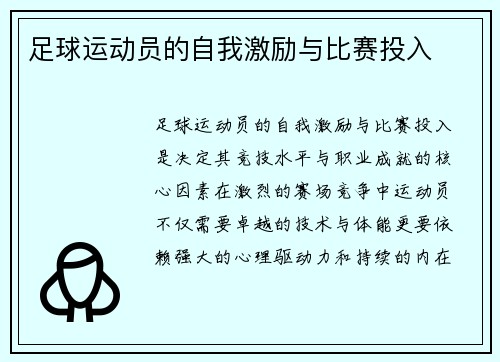 足球运动员的自我激励与比赛投入