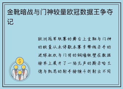 金靴暗战与门神较量欧冠数据王争夺记