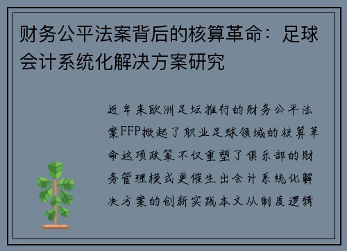 财务公平法案背后的核算革命：足球会计系统化解决方案研究