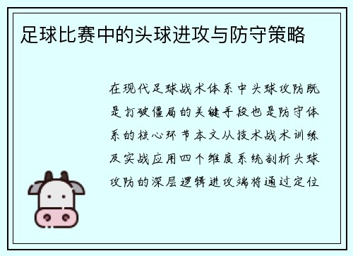 足球比赛中的头球进攻与防守策略