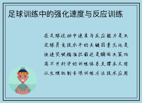 足球训练中的强化速度与反应训练