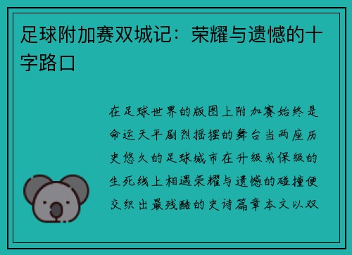 足球附加赛双城记：荣耀与遗憾的十字路口