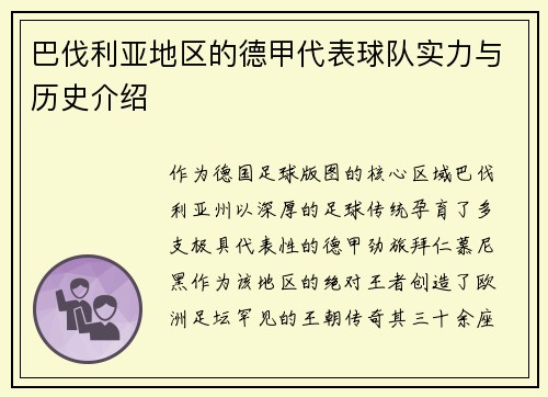 巴伐利亚地区的德甲代表球队实力与历史介绍