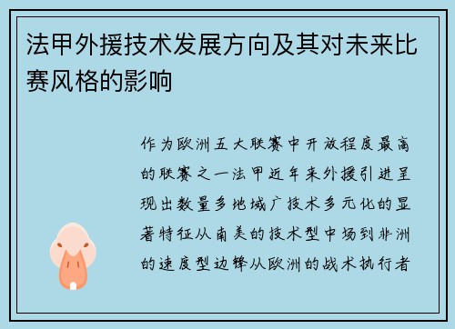 法甲外援技术发展方向及其对未来比赛风格的影响
