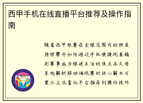 西甲手机在线直播平台推荐及操作指南
