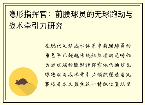 隐形指挥官：前腰球员的无球跑动与战术牵引力研究