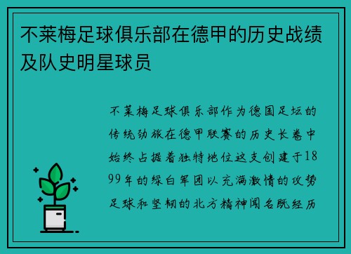 不莱梅足球俱乐部在德甲的历史战绩及队史明星球员