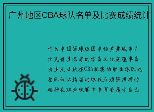 广州地区CBA球队名单及比赛成绩统计