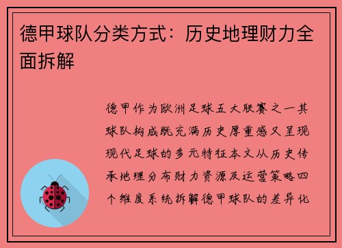 德甲球队分类方式：历史地理财力全面拆解
