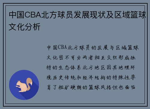 中国CBA北方球员发展现状及区域篮球文化分析