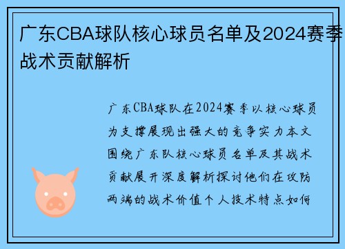 广东CBA球队核心球员名单及2024赛季战术贡献解析