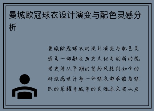 曼城欧冠球衣设计演变与配色灵感分析