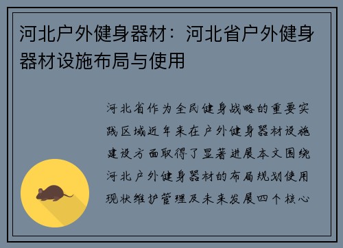 河北户外健身器材：河北省户外健身器材设施布局与使用