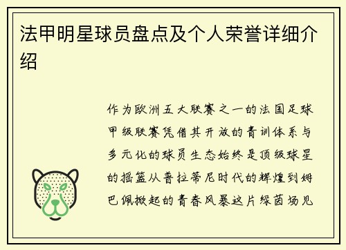 法甲明星球员盘点及个人荣誉详细介绍