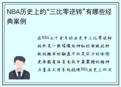 NBA历史上的“三比零逆转”有哪些经典案例