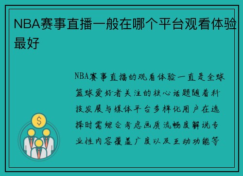 NBA赛事直播一般在哪个平台观看体验最好