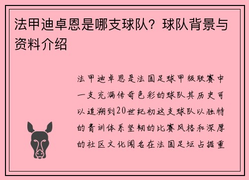 法甲迪卓恩是哪支球队？球队背景与资料介绍