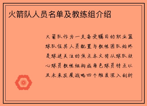 火箭队人员名单及教练组介绍