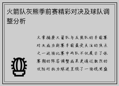 火箭队灰熊季前赛精彩对决及球队调整分析