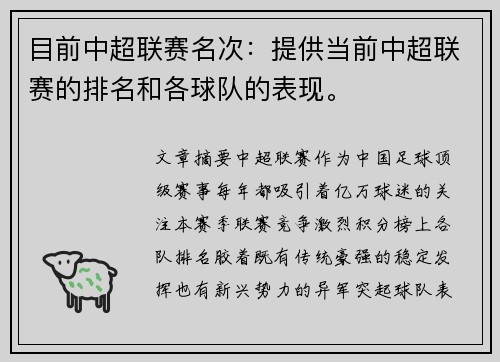 目前中超联赛名次：提供当前中超联赛的排名和各球队的表现。