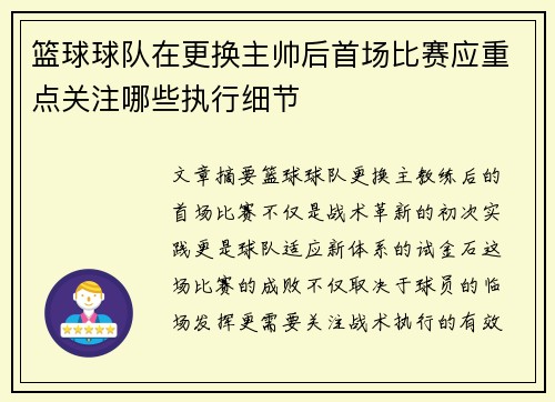 篮球球队在更换主帅后首场比赛应重点关注哪些执行细节