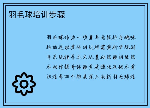 羽毛球培训步骤