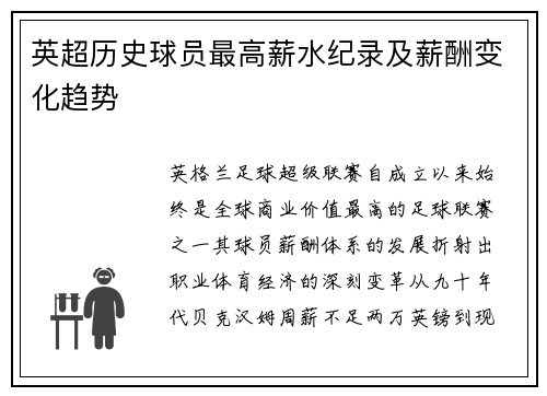 英超历史球员最高薪水纪录及薪酬变化趋势