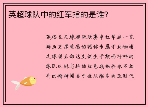 英超球队中的红军指的是谁？