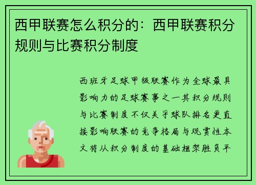 西甲联赛怎么积分的：西甲联赛积分规则与比赛积分制度